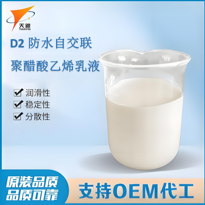 D2防水自交聯(lián)聚醋酸乙烯乳液