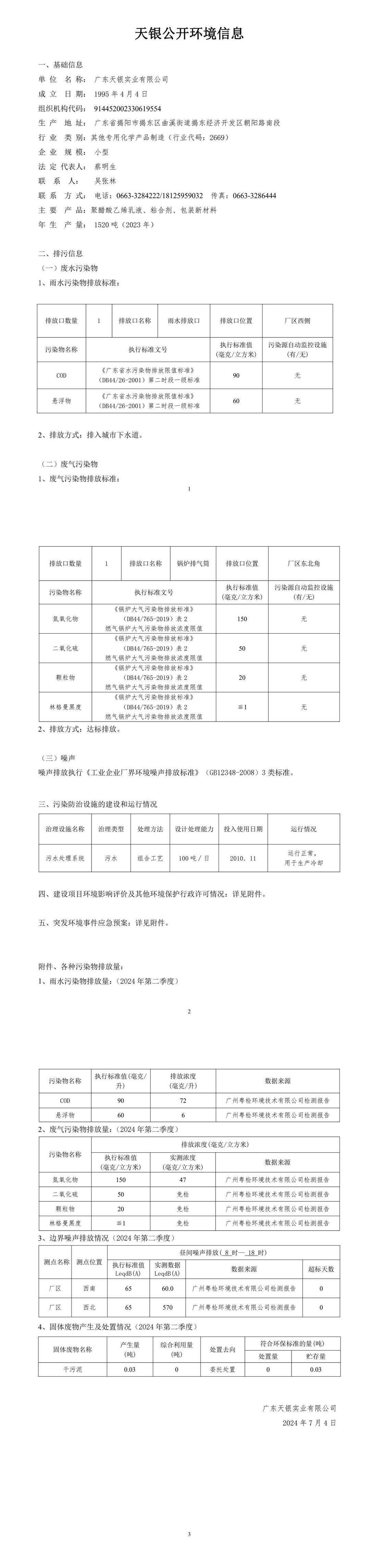 廣東天銀環(huán)境信息公開(kāi)表（2024年第二季度）.jpeg