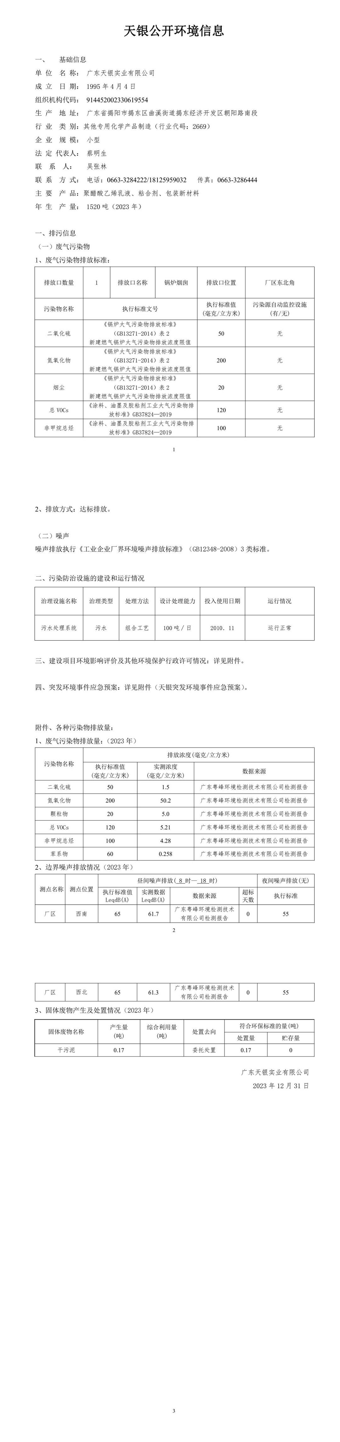 廣東天銀環(huán)境信息公開(kāi)表（2023年度）.jpeg