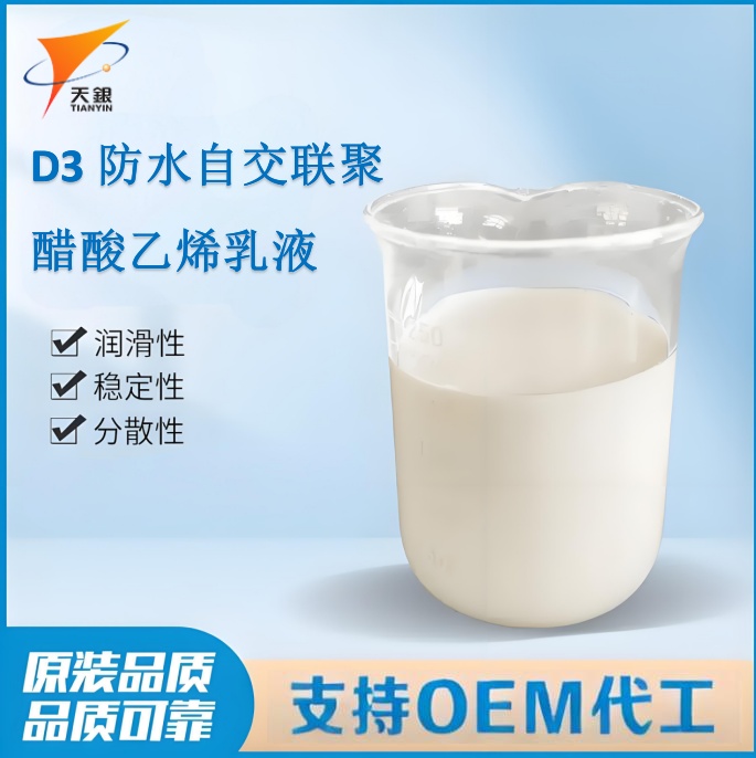 D3防水自交聯(lián)聚醋酸乙烯乳液